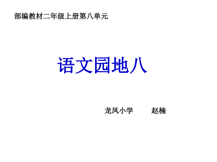 部编版二上语文园地八课件_第1页