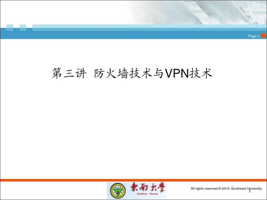 防火墙技术与VPN技术课件_第1页