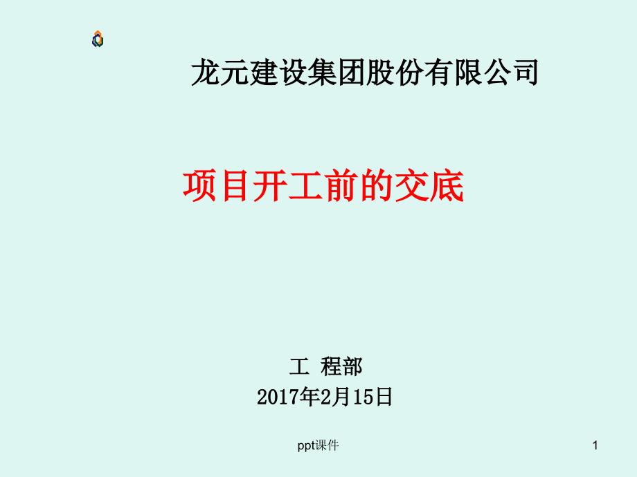 项目开工前的交底——工程部--课件_第1页