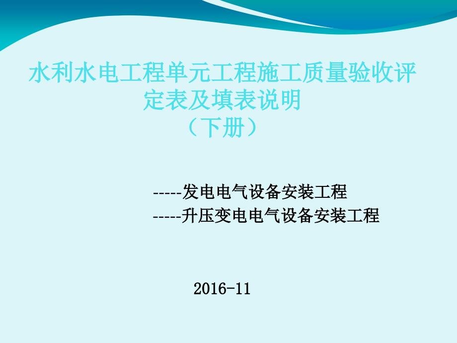 水利水电工程单元工程施工质量验收评定表及填表说明(下册)课件_第1页