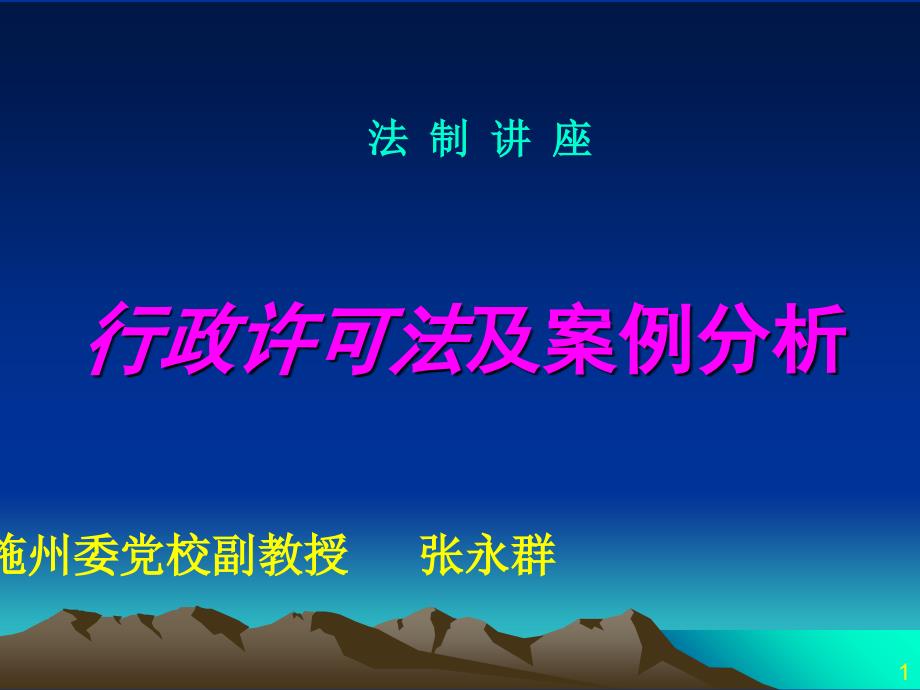 行政许可法及案例分析共享-_第1页