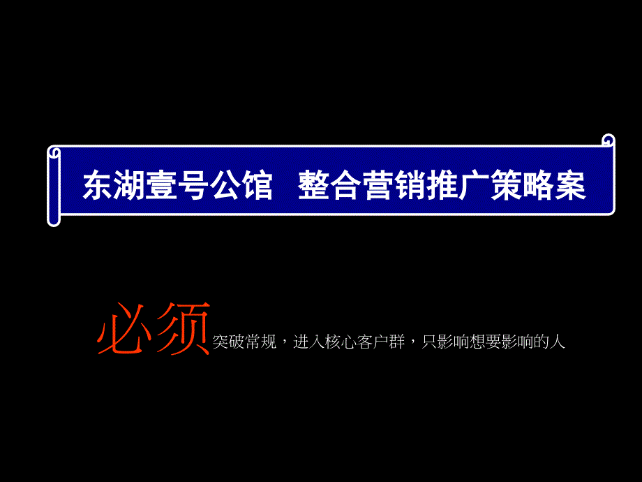 高端楼盘圈层营销活动思考淮北市东湖公馆整合推广策课件_第1页