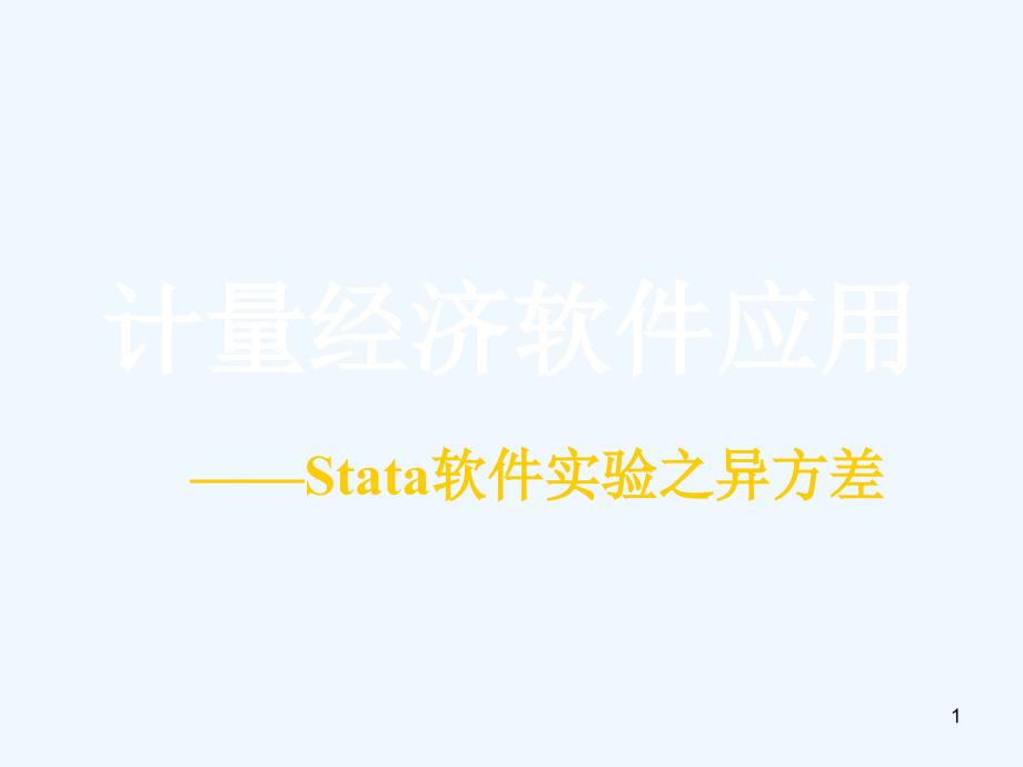 计量经济学Stata软件应用4---【Stata软件之异方差】--1次课课件_第1页