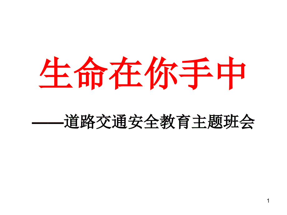 道路交通安全教育主题班会课件_第1页