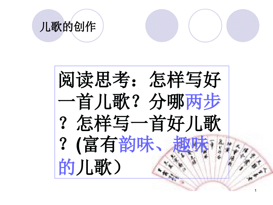 儿歌创编课件_第1页