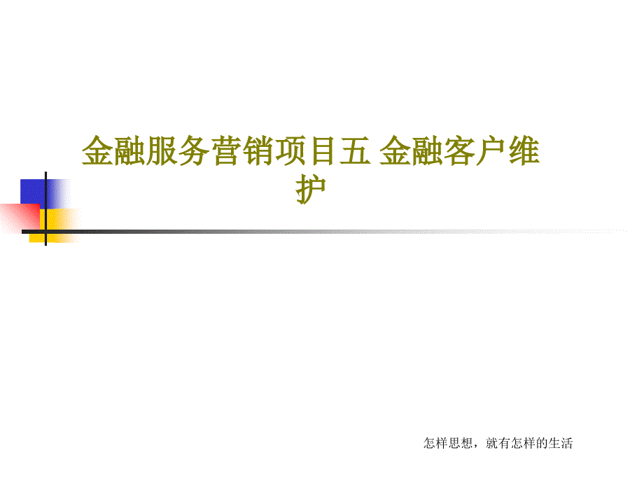 金融服务营销项目五-金融客户维护教学课件_第1页