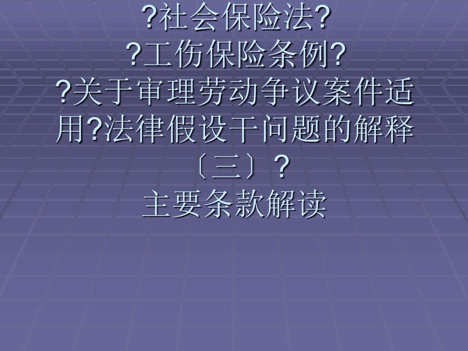 社会保险法工伤保险司法解释三讲稿_第1页