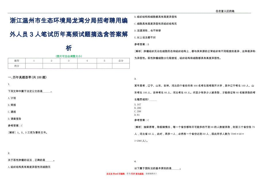 浙江温州市生态环境局龙湾分局招考聘用编外人员3人笔试历年高频试题摘选含答案解析_0_第1页