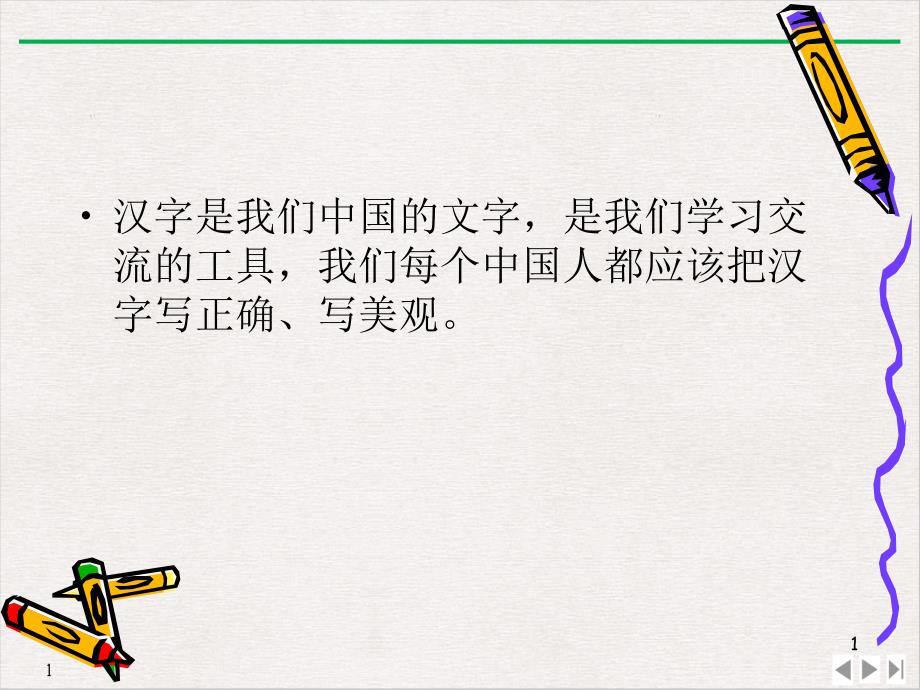 钢笔字教学课件_第1页