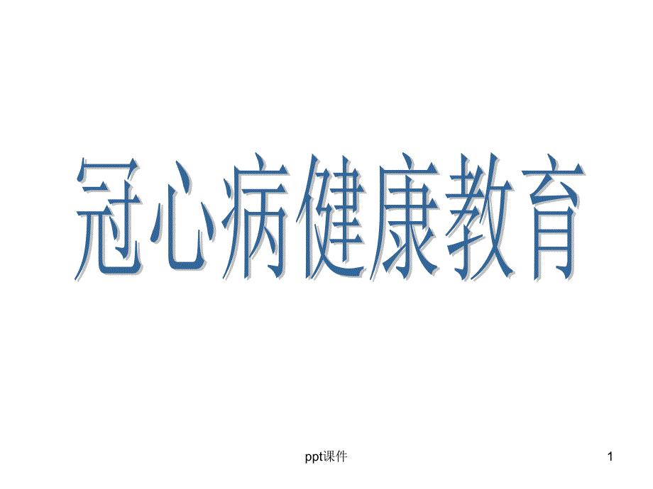 冠心病健康教育--课件_第1页