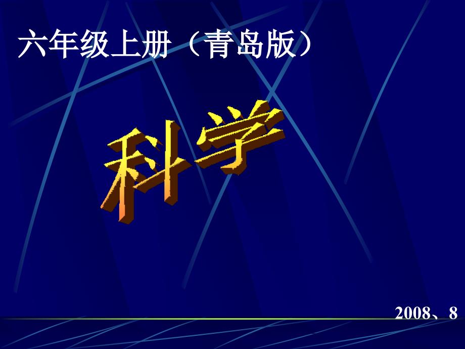 青岛版小学六级科学上册教材培训-课件_第1页