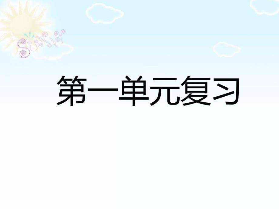 部编版一年级语文下册1-4单元复习课课件_第1页