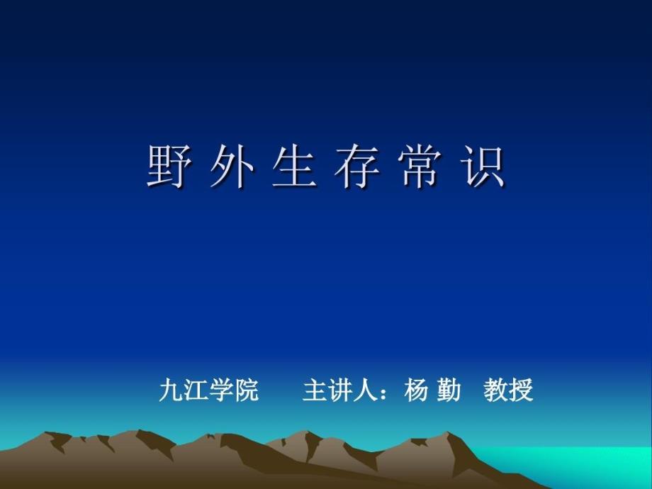 野外生存实用技能篇教学课件_第1页