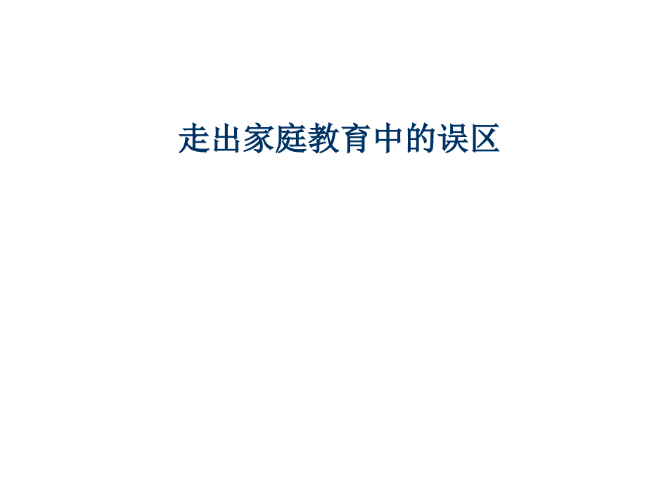 走出家庭教育中的误区课件_第1页