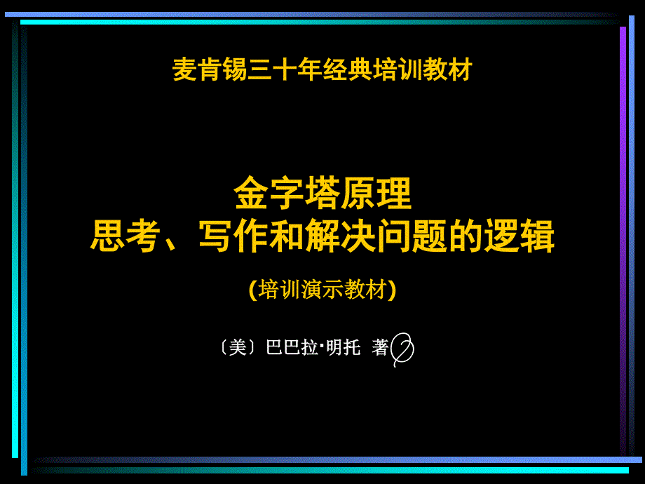 金字塔原理培训演示教材课件_第1页