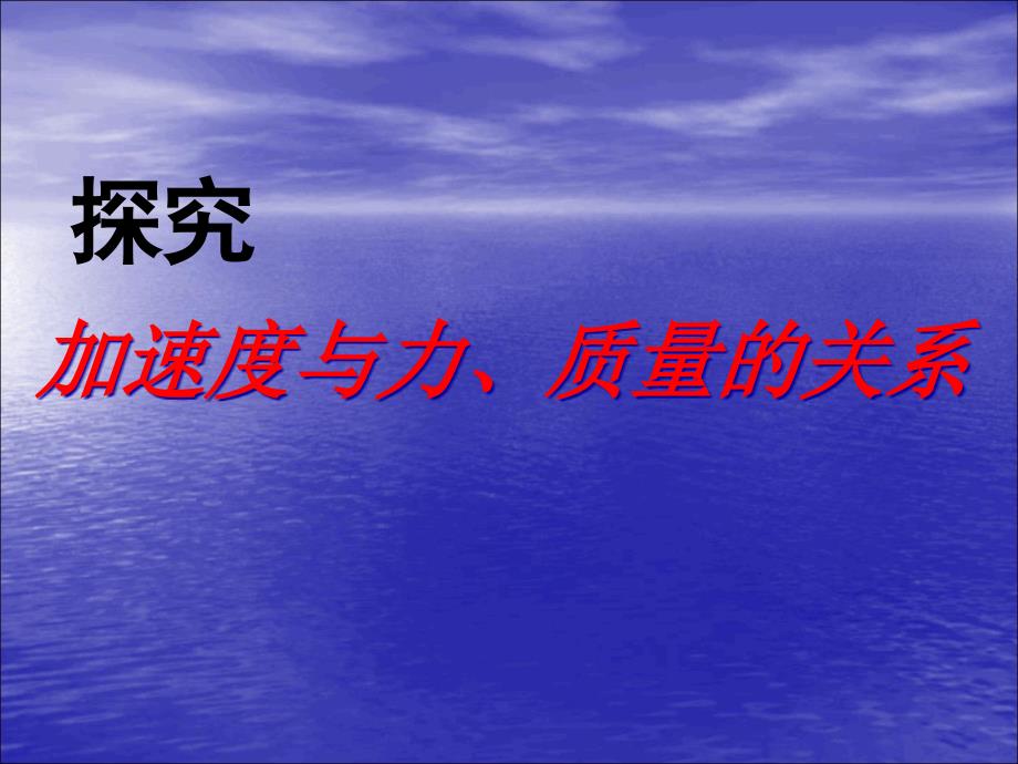 说课：实验：探究加速度与力质量的关系课件_第1页