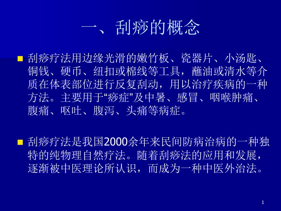 中医刮痧疗法参考课件_第1页