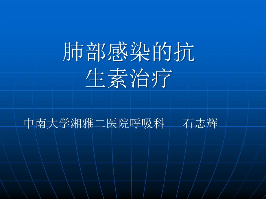 抗菌药物优化治疗策略课件_第1页