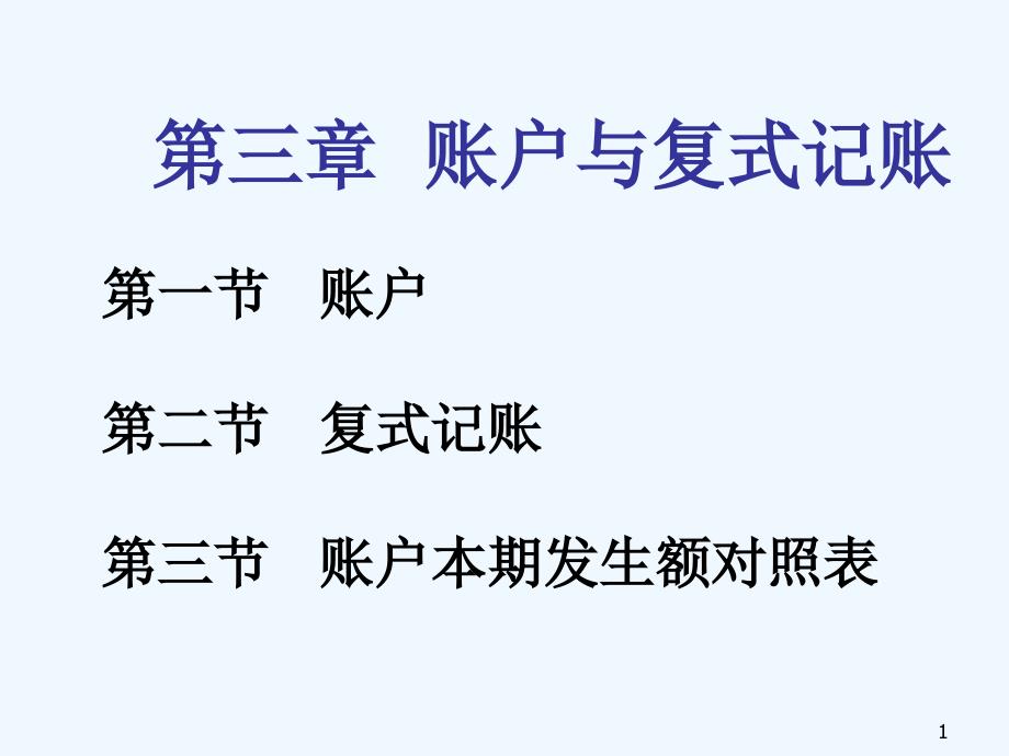 基础会计第三章账户与复式记账课件_第1页