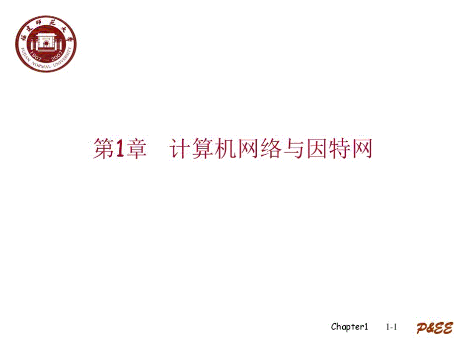 计算机网络-自上而下-中文-第1章课件_第1页