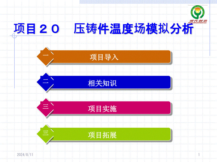 项目20压铸件温度场模拟分析课件_第1页