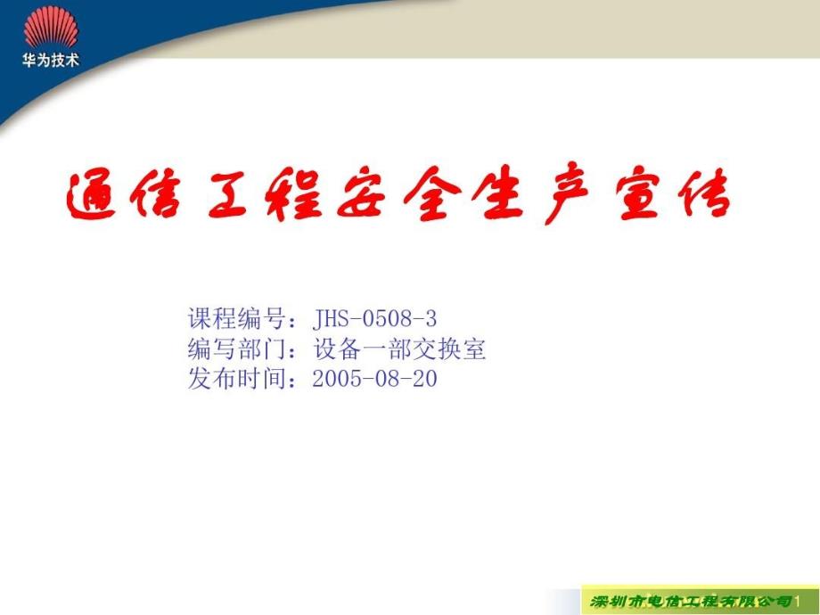 通信工程安全生产宣传教学课件_第1页