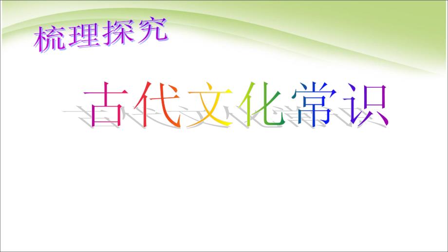 人教版高中语文必修五说课梳理探究古代文化常识纪年课件_第1页