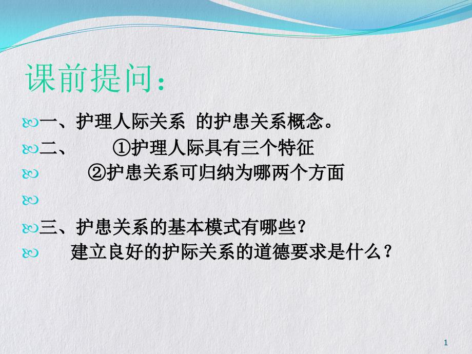 预防保健与康复医学活动中的护理道德要求课件_第1页