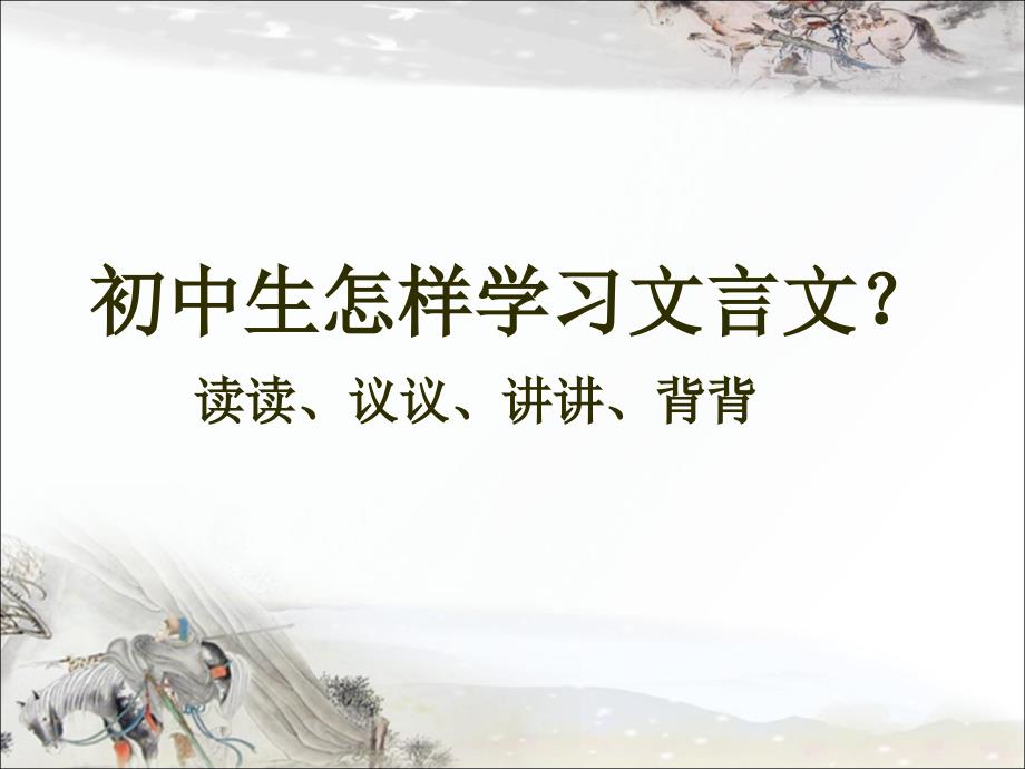 人教版初中语文中考复习专题：文言文阅读课件_第1页