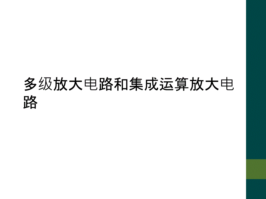 多级放大电路和集成运算放大电路_第1页