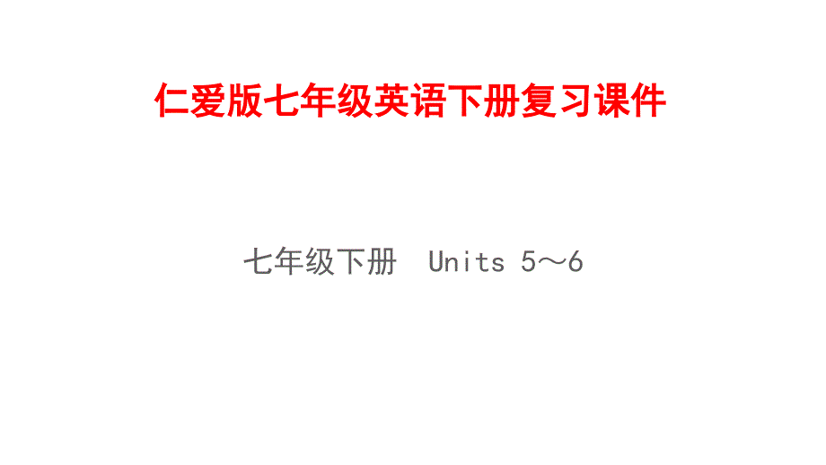 仁爱版七年级英语下册期末复习ppt课件_第1页