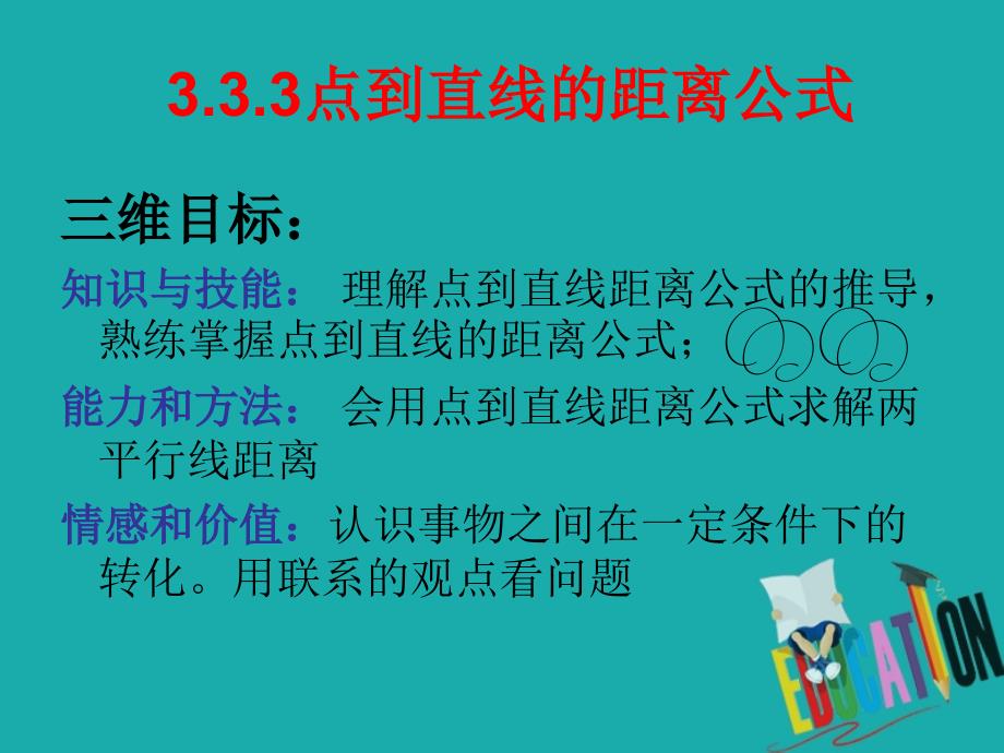 高中数学必修二ppt课件：3.3.3点到直线的距离公式_第1页