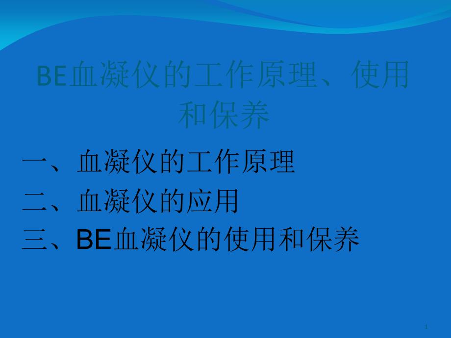 血凝仪的工作原理课件_第1页