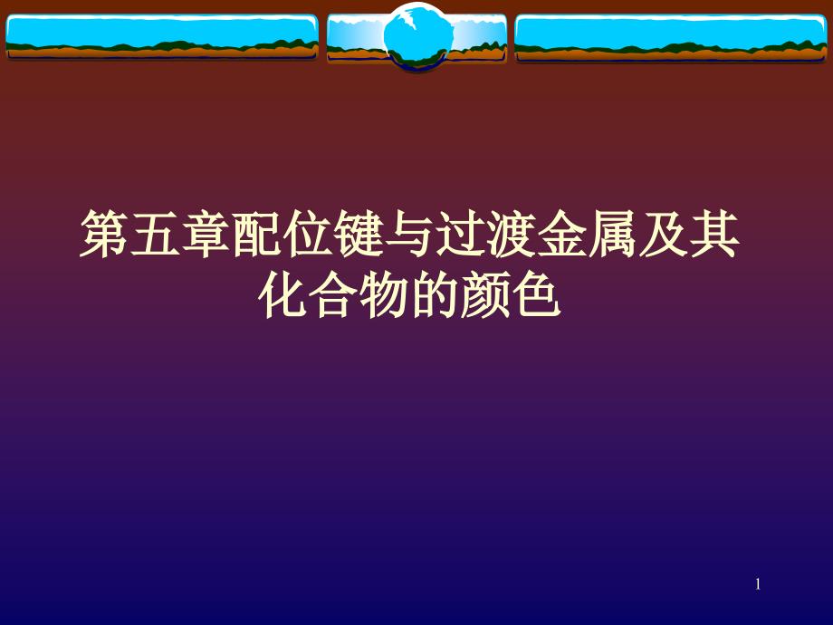 配位键与过渡金属及其化合物的颜色课件_第1页