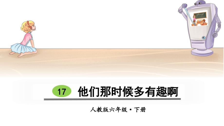 部编版六年级语文下册第17课《他们那时候多有趣啊》优质ppt课件_第1页