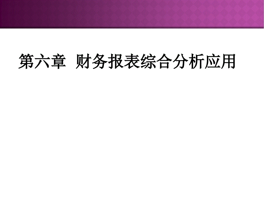 第6章-财务报表综合分析课件_第1页