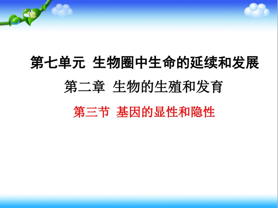 人教版初中八年级生物下册第三节-基因的显性和隐性公开课ppt课件_第1页