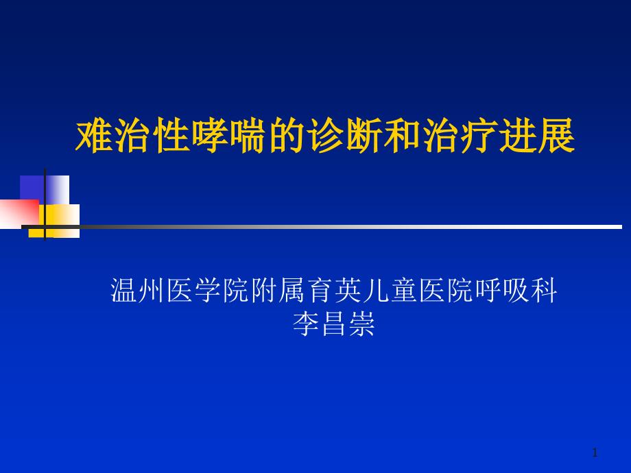 难治性哮喘的诊断和治疗进展课件_第1页