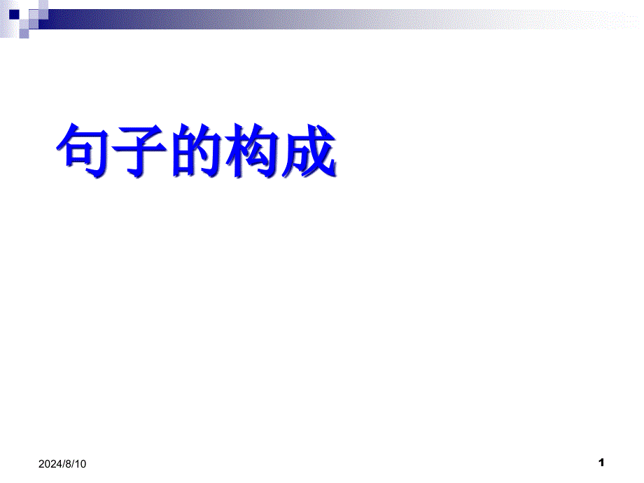 英语句子成分分析分析解析课件_第1页