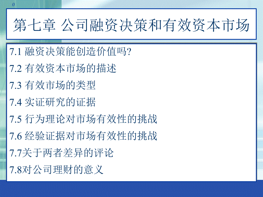 第七章-公司融资决策和有效资本市场课件_第1页