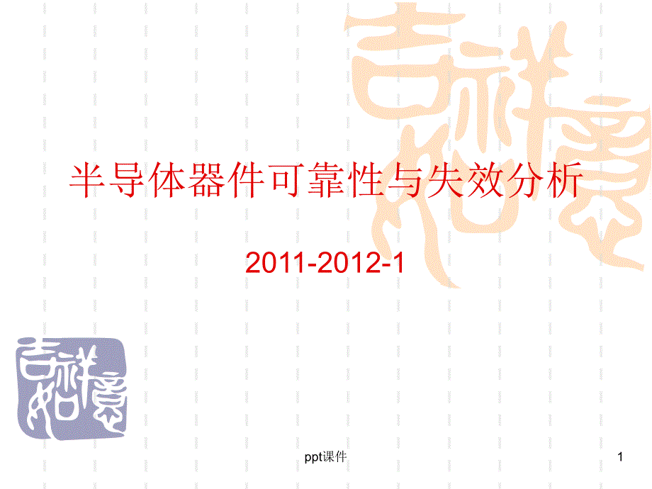 半导体器件可靠性与失效分析微电子课件_第1页