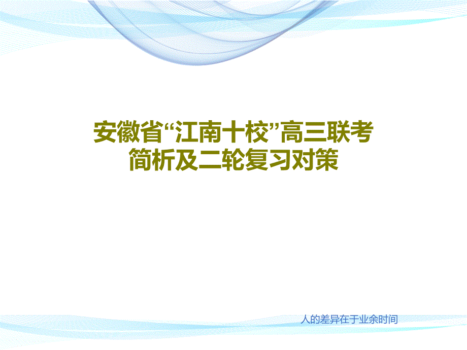 安徽省“江南十校”高三联考简析及二轮复习对策_第1页