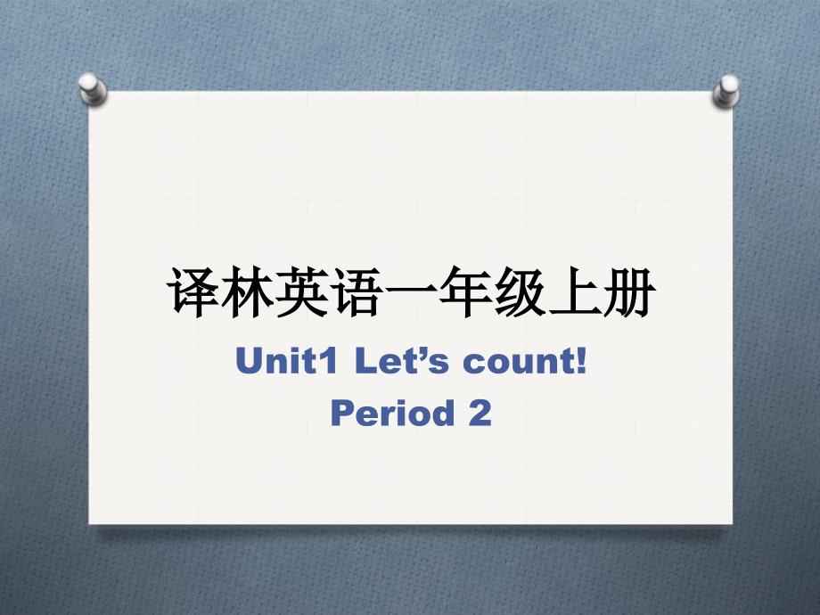 译林版英语一年级下册第一单元第二课时课件_第1页