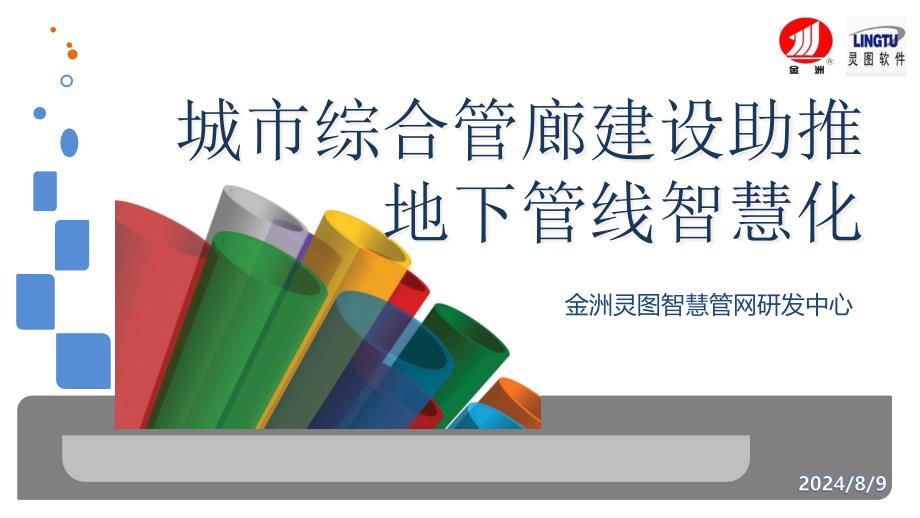 城市综合管廊建设助推地下管线智慧化课件_第1页