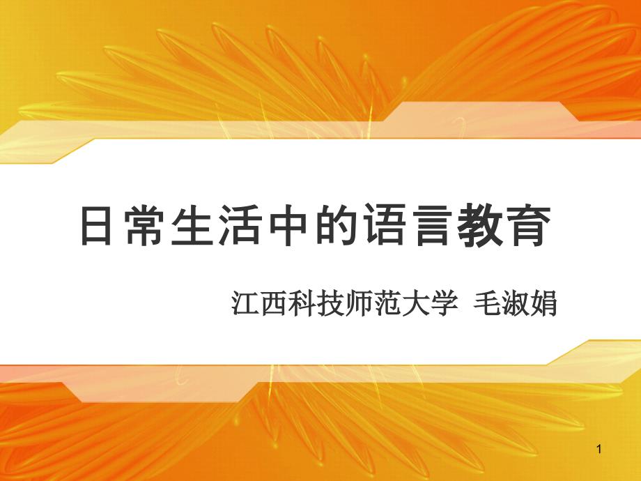 日常生活中的语言教育-课件_第1页