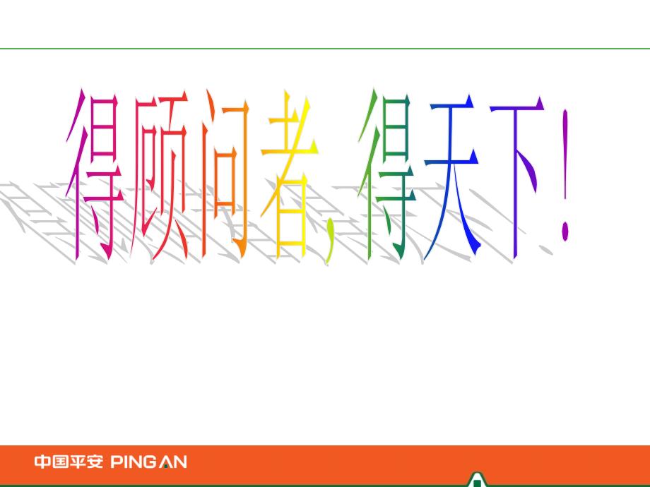 理财顾问式营销—保险公司销售技巧培训课程模板演示文档幻灯片资料_第1页