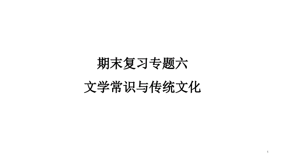 部编版八年级上册语文期末复习专题6-文学常识与传统文化课件_第1页