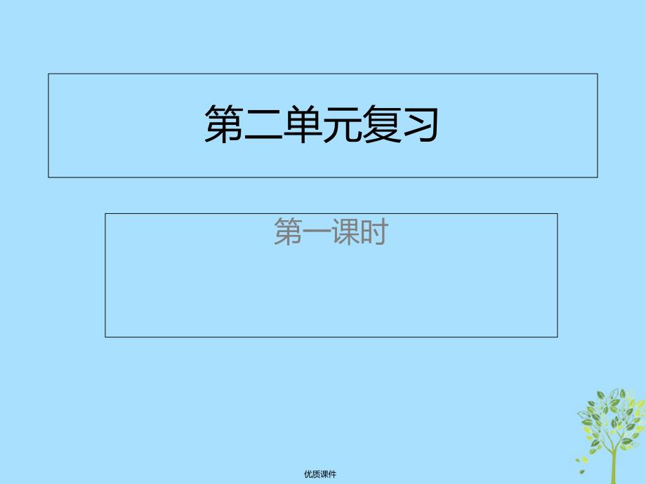 八年级语文上册-第二单元复习(第1课时)ppt课件新人教版_第1页