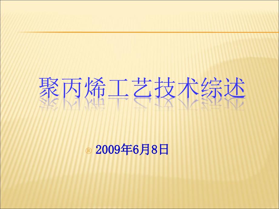 获奖课件聚丙烯工艺综述版_第1页