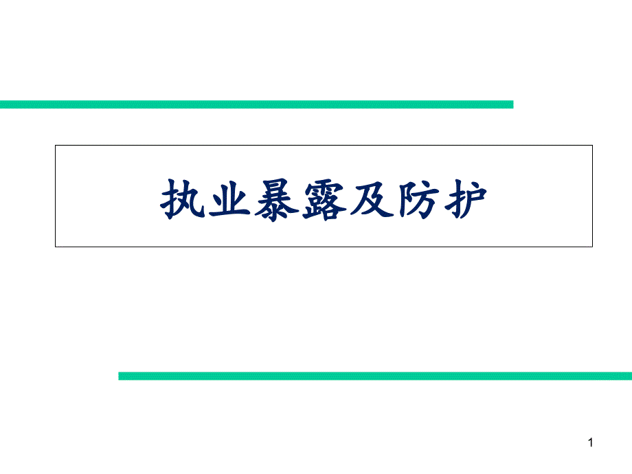 院感学习----执业暴露及防护教材课件_第1页